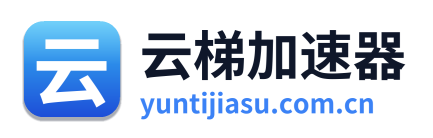 云梯加速器 Logo